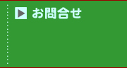 お問合せ